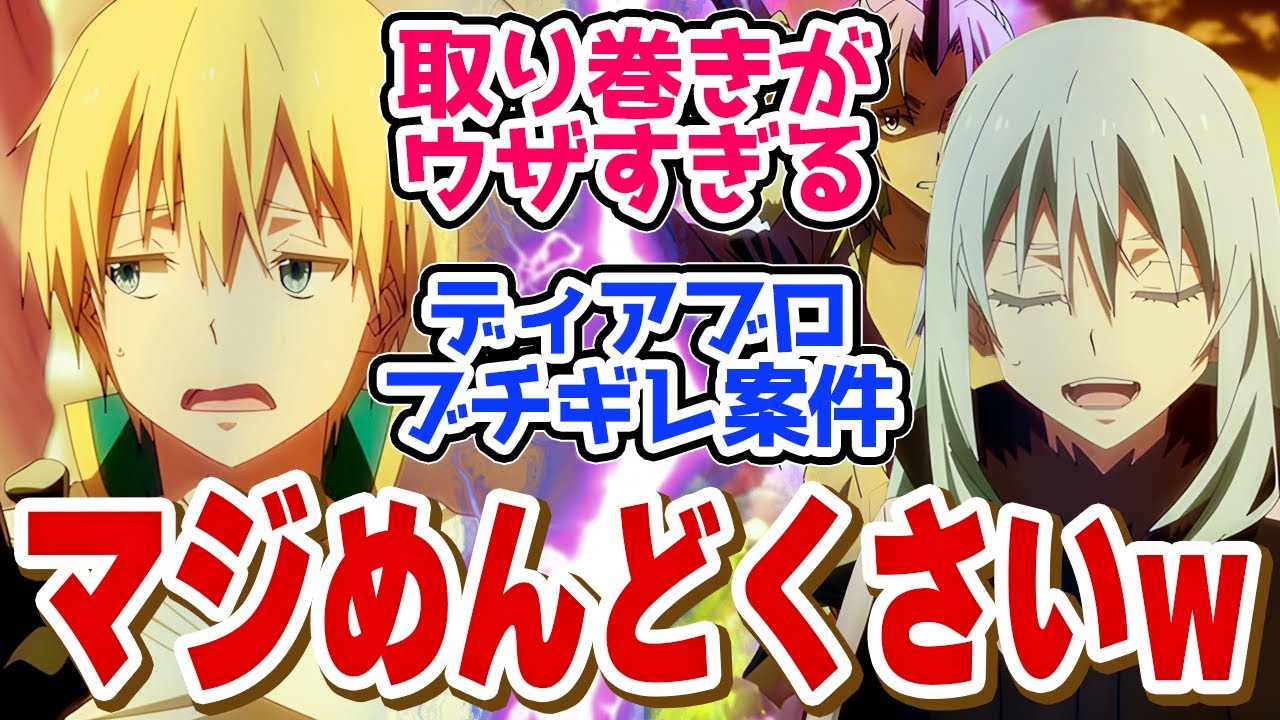 【 転スラ 66話 】二人が対面したら周りがめっちゃめんどくさいことが起きました第６６話の読者の反応集【 アニメ 転生したらスライムだった件 第3期 】