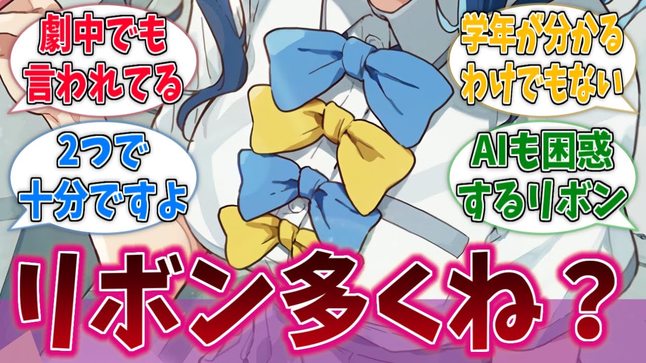 この学校の女子制服、リボン多くね…？に対するネットの反応集【負けヒロインが多すぎる！】【マケイン】【アニメ反応集】
