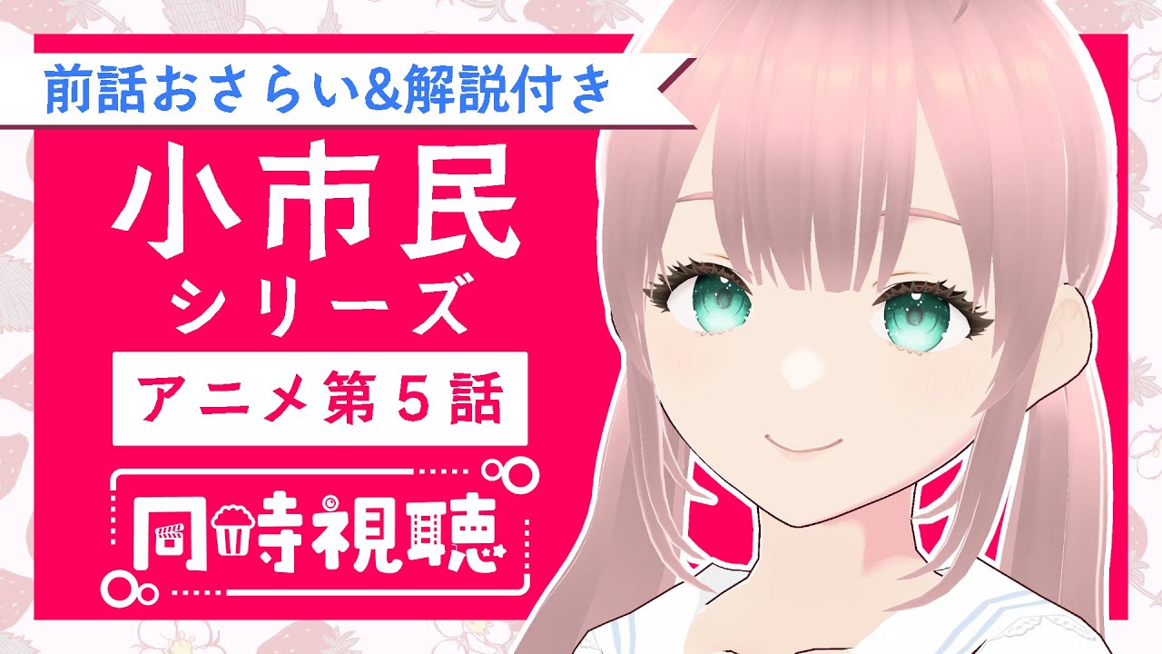 【同時視聴】アニメ『小市民シリーズ』を一緒に観よう！【第５話】