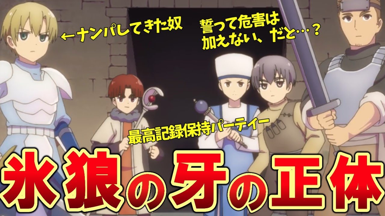 【ダンジョンの中のひと】氷狼の牙についてわかりやすく解説