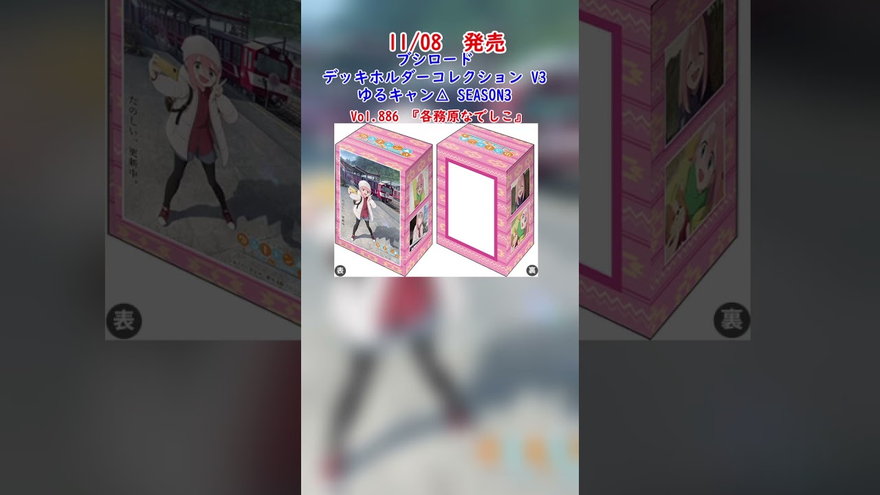 11/08発売 ブシロード コレクション  ゆるキャン△ SEASON3 予約開始!