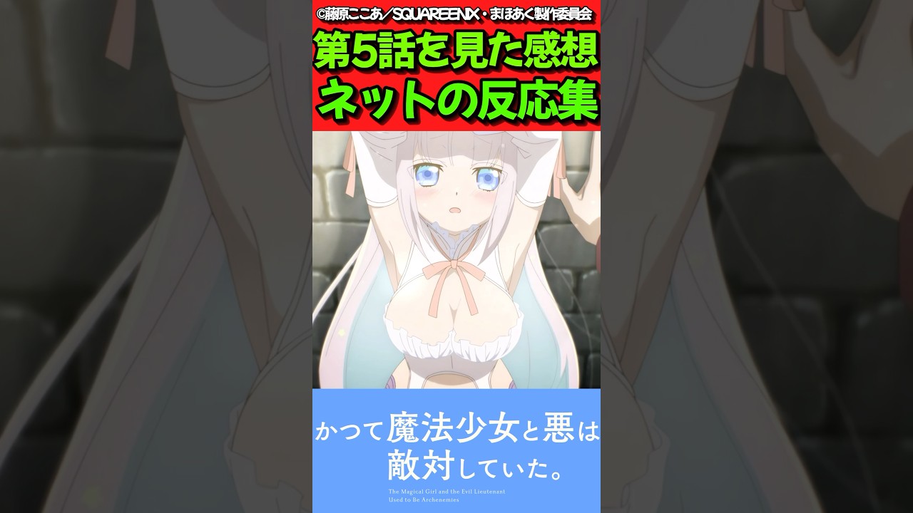 【まほあく】アニメ第5話を見た感想に対するネットの反応集【かつて魔法少女と悪は敵対していた。】#反応集 #反応まとめ #まほあく #shorts