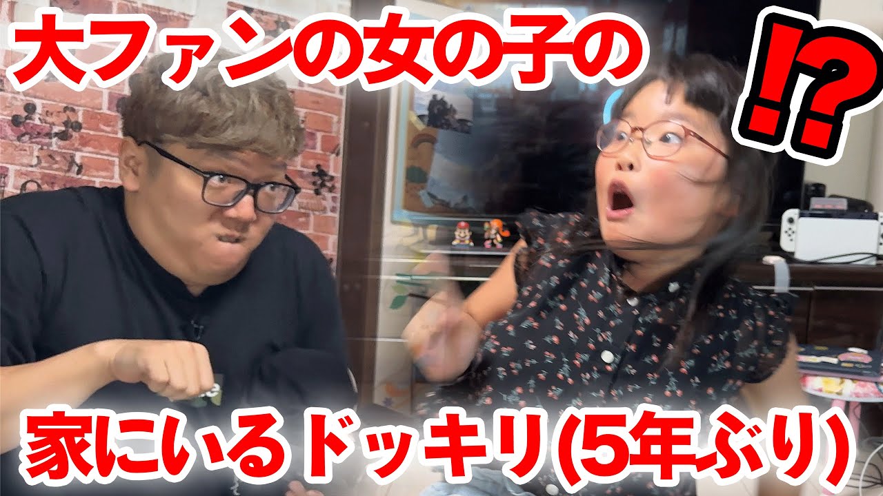 【ドッキリ】5年ぶりに超ヒカキン好きな女の子の家にいるドッキリしたら大変なことにw【超感動】