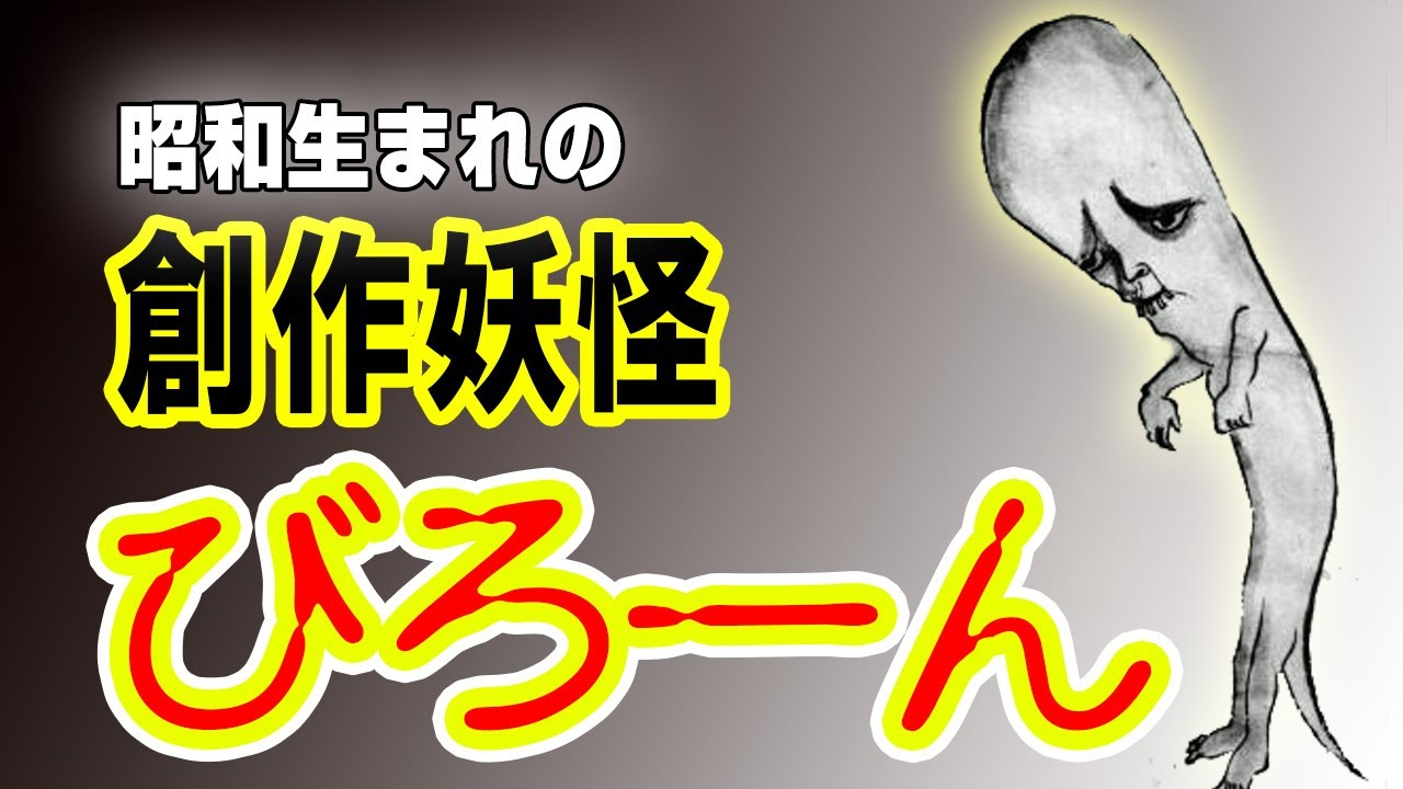 ATLAS：昭和の創作妖怪「びろーん」と佐藤有文の謎