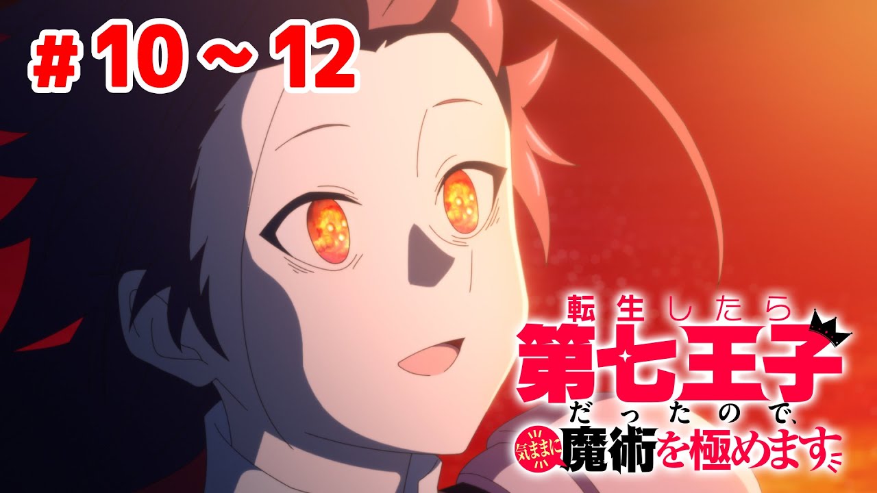 【10～12話】転生したら第七王子だったので、気ままに魔術を極めます 2024年8月20日(火)まで 10～12話 期間限定イッキ見！【公式アニメ全話】【最終話】