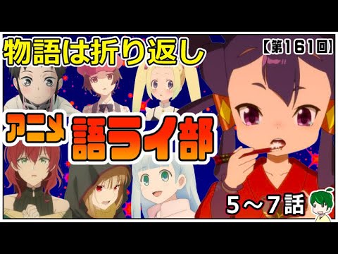 まだまだ暑い！～アニメ語ライ部～【第１６１回】