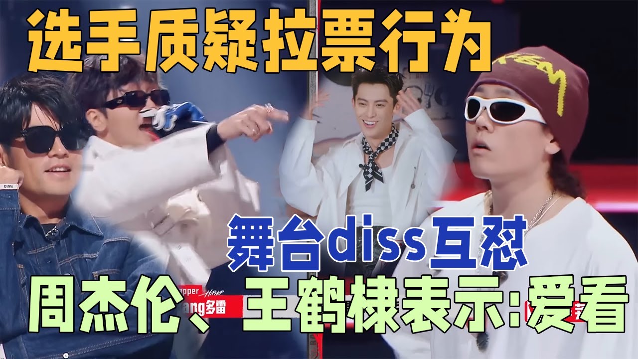 太狠了！两位实力rapper舞台上battle互怼，面对之间浓浓的火药味，王鹤棣一脸兴奋在线吃瓜，周杰伦表示我就喜欢看这种 | 说唱梦工厂#周杰伦 #刘畊宏 #王鹤棣