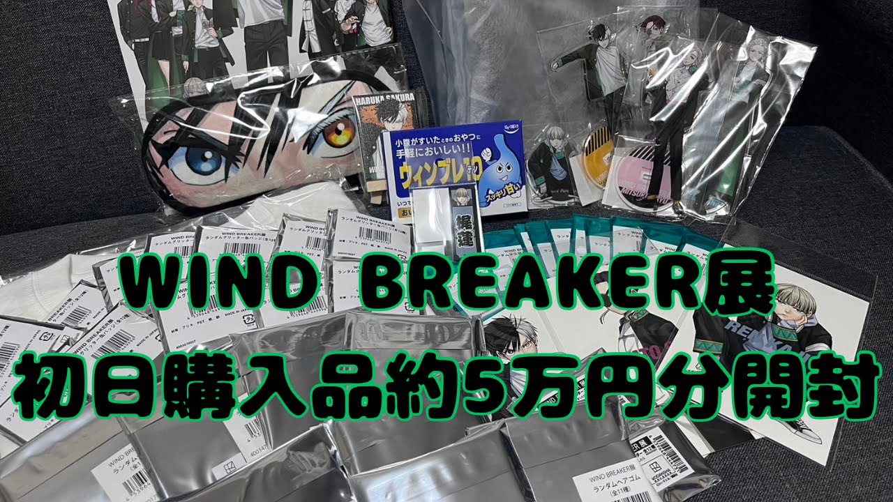 【WIND BREAKER展】初日購入品約5万円分開封！