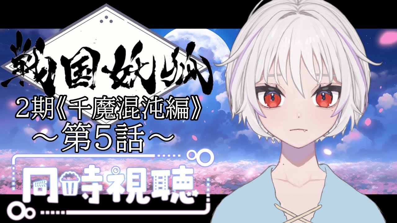 【同時視聴】～戦国妖狐～ ２期《千魔混沌編》  #5　一緒にみようよ！！【黄瀬きはむ／個人Vtuber】