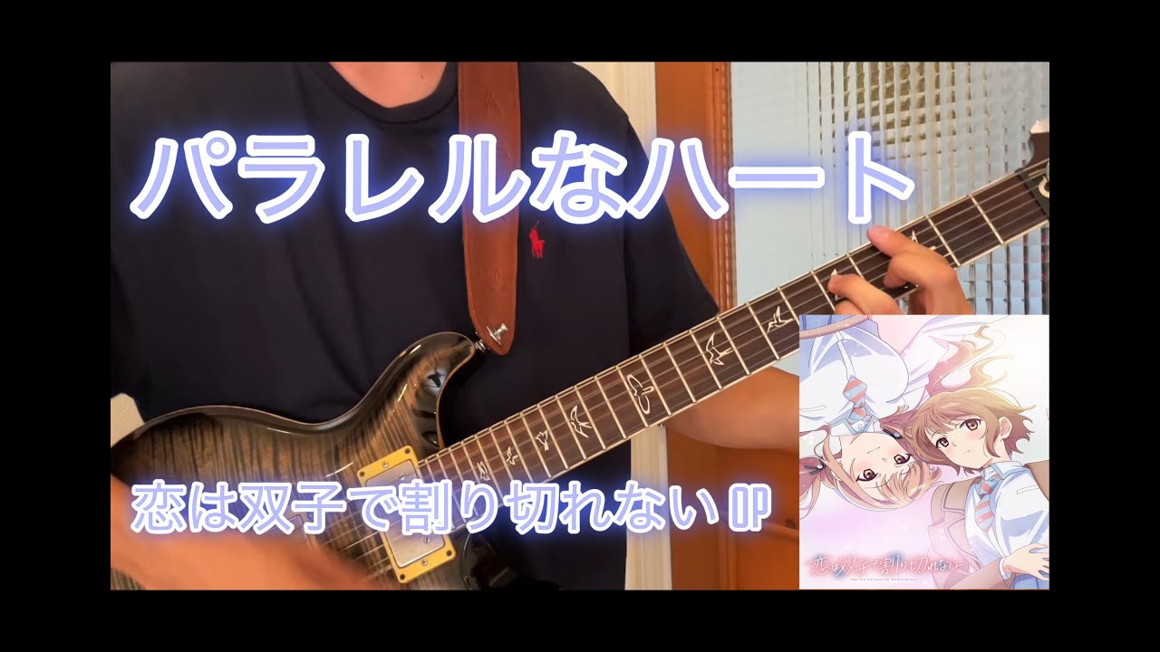 パラレルなハート／内田真礼　(恋は双子で割り切れないOP)　弾いてみた　(Guitar cover)