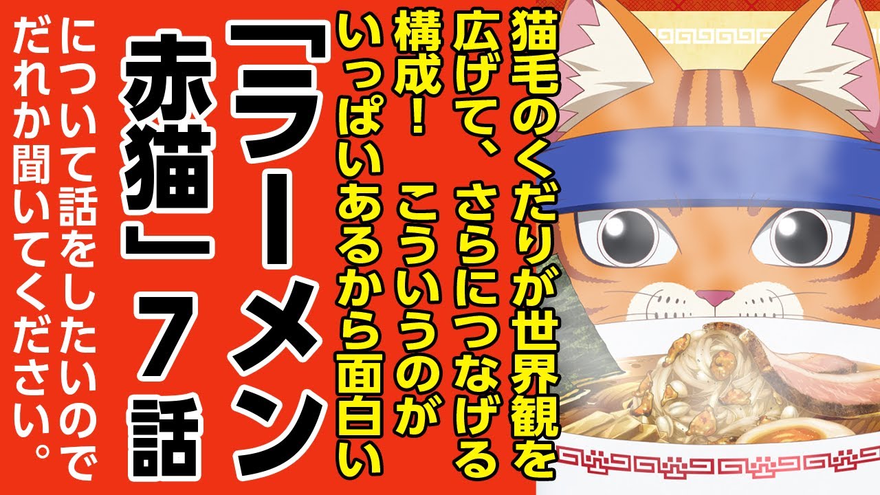 [2024年夏アニメ感想]猫毛のくだりが世界観を広げて、さらにつなげる構成!!こういうのがいっぱいあるから面白い!!「ラーメン赤猫」第7話の話をしたいのでだれか聞いてください