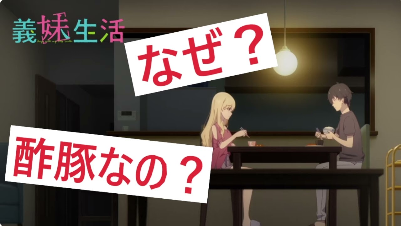 『義妹生活』第6話なぜ酢豚だったのか？