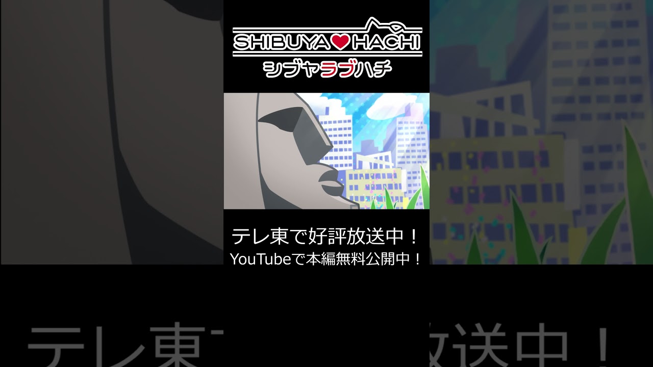 【本編無料配信中！】「柴ブルちゃうんかい」/『SHIBUYA♡HACHI』第6話より