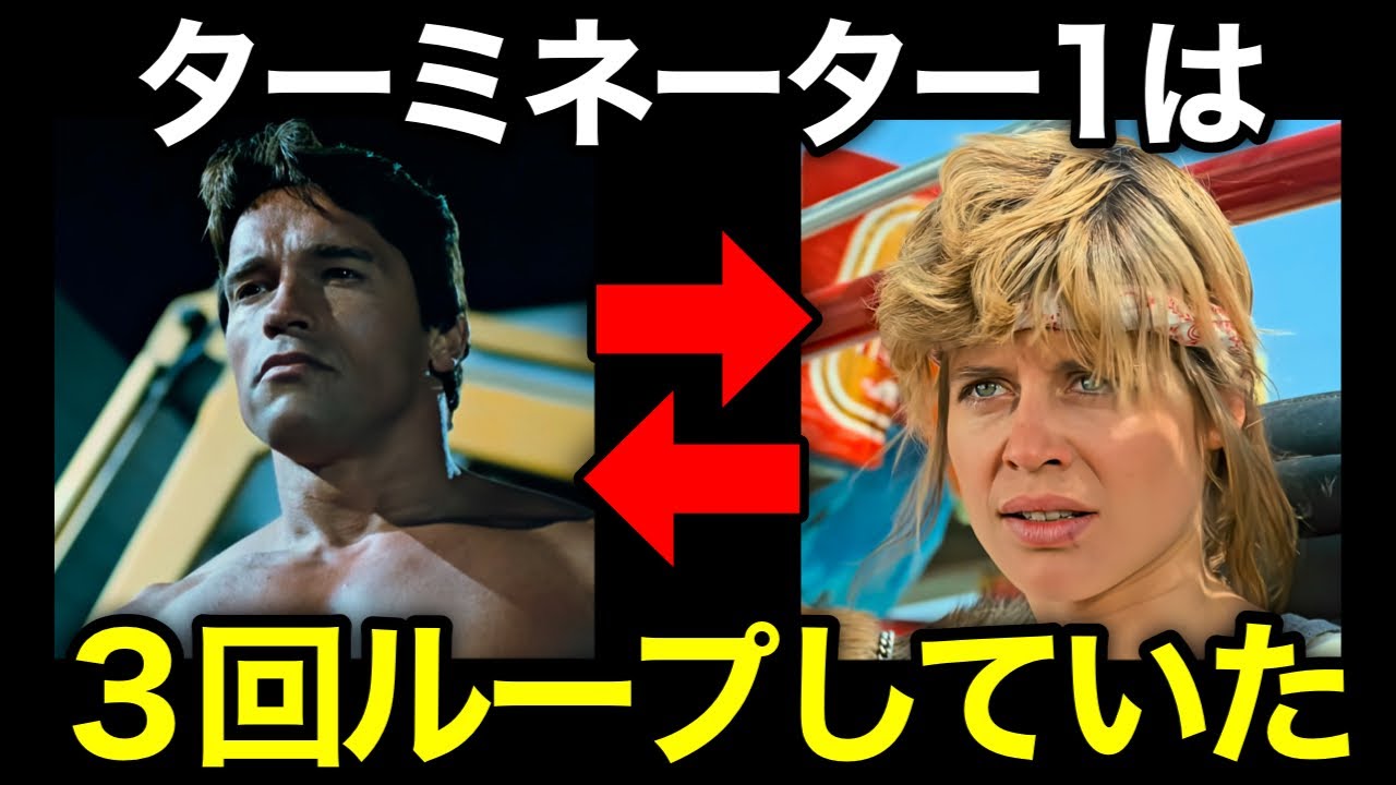 【ターミネーター1・2】サラは1984年をリプレイしていた！時間軸について完全解説