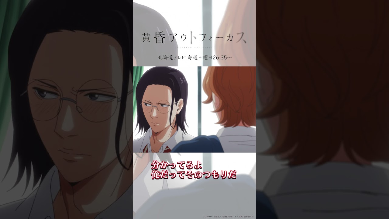 「はしゃぐな」／TVアニメ『黄昏アウトフォーカス』