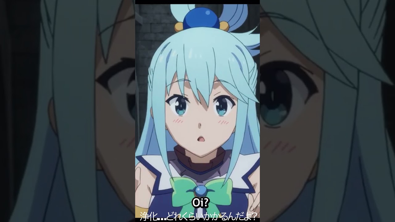 浄化…どれくらいかかるんだよ？【#めぐみん#この素晴らしい世界に祝福を！＃このすば】#shorts #anime