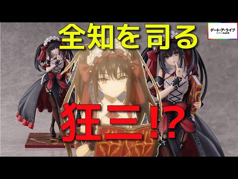 デート・ア・ライブ 時崎狂三〈囁告篇帙(ラジエル)〉ver. 1/7スケールフィギュア