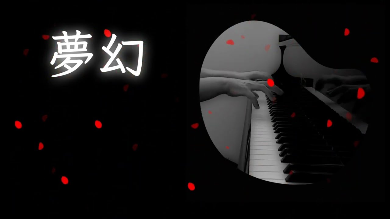 夢幻(鬼滅の刃 柱稽古編)