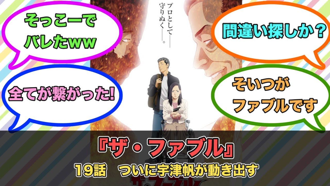 アニメ『ザ・ファブル』第19話ネットの反応