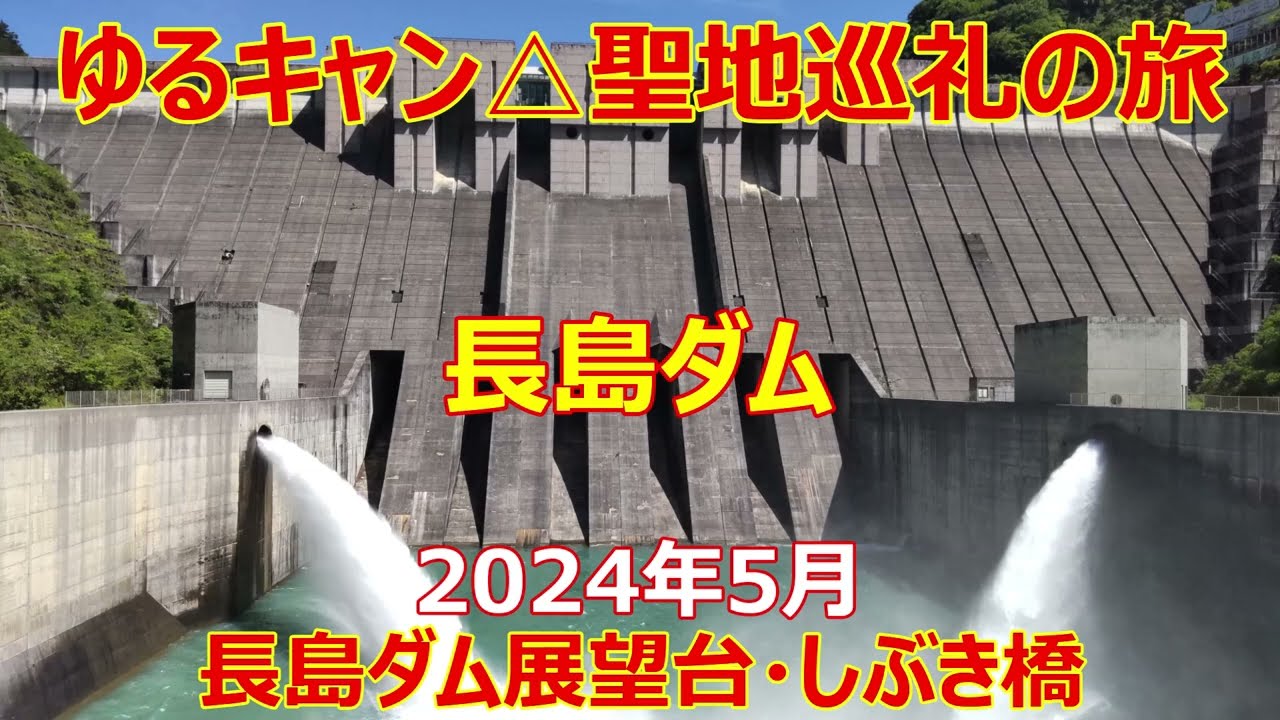ゆるキャン△聖地巡礼　長島ダム