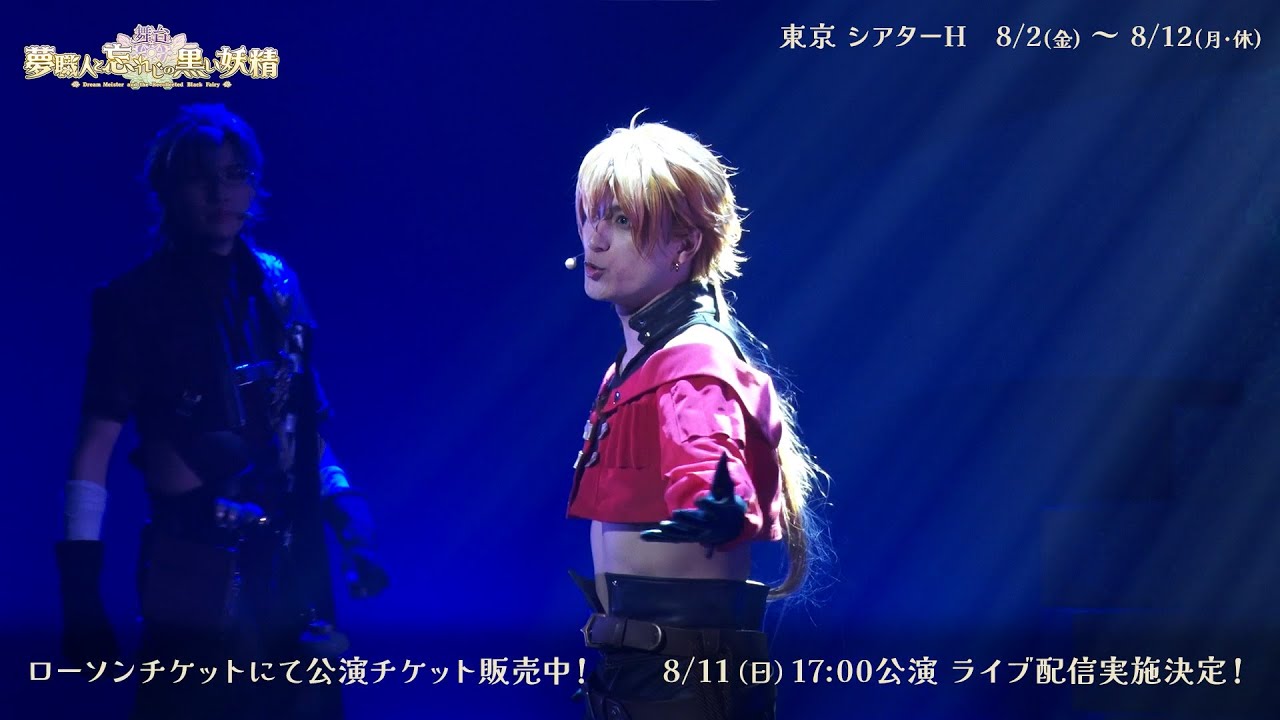 舞台『夢職人と忘れじの黒い妖精』公演ダイジェスト映像