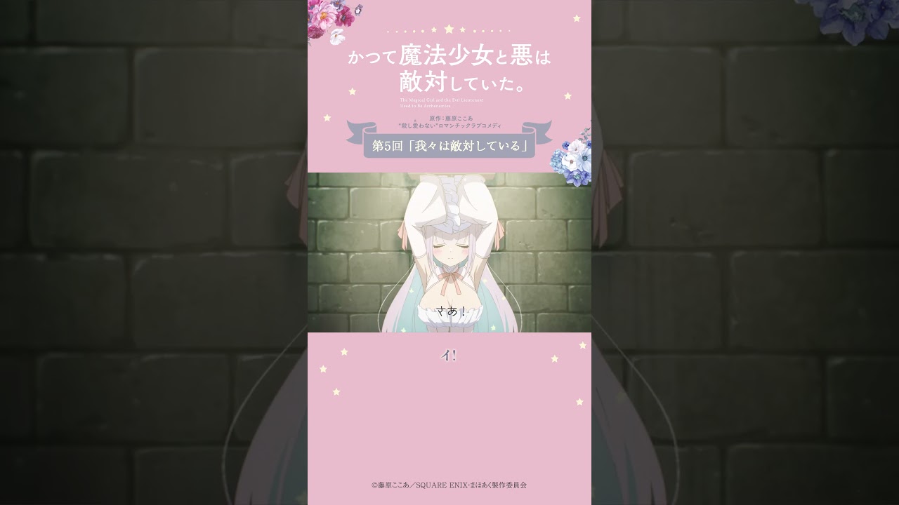 囚われの魔法少女 from『#かつて魔法少女と悪は敵対していた。』 #まほあく #第5回 #我々は敵対している #アニメ #mahoaku #shorts