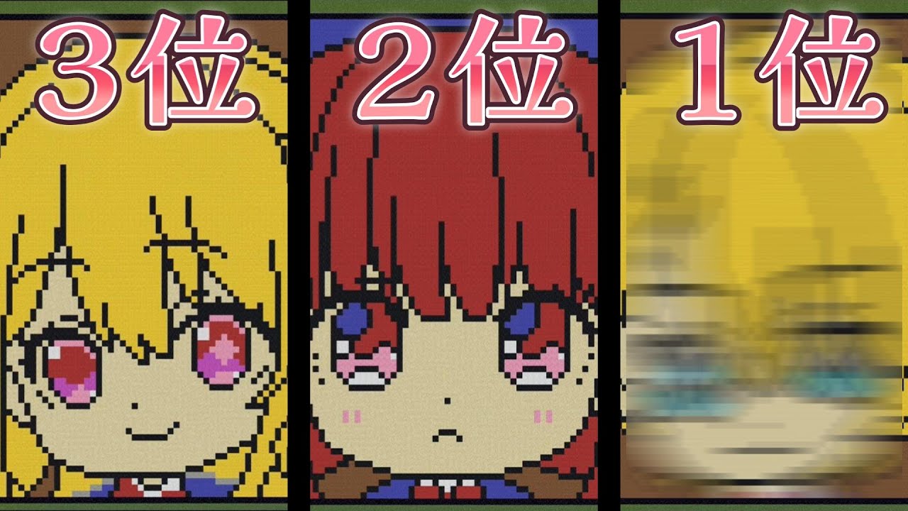 推しの子第２期人気ランキング｜マイクラパウダーアート