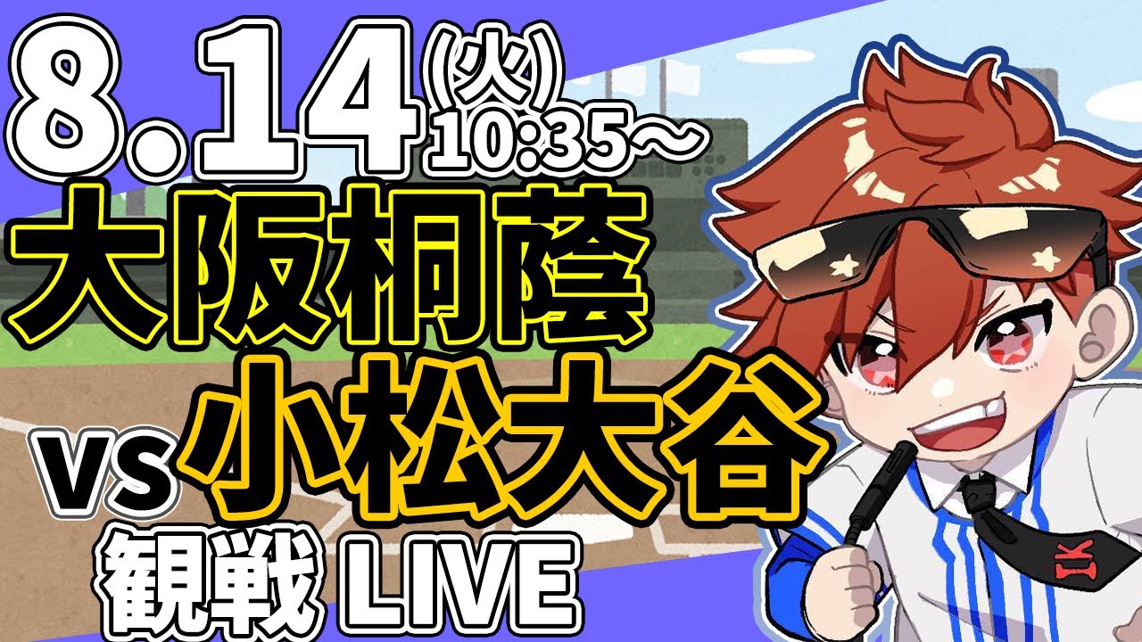 【観戦ライブ配信】夏の高校野球甲子園大会 大阪桐蔭 VS 小松大谷   8/14【ラジオ実況風同時視聴配信】