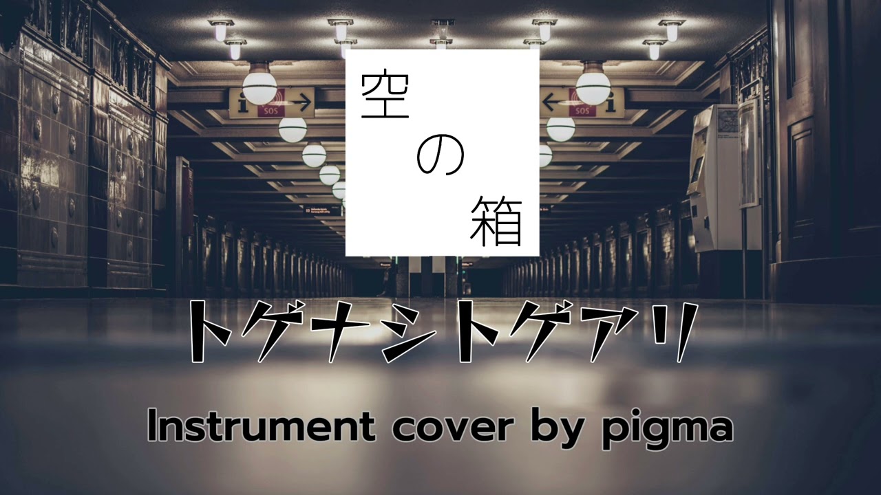 トゲナシトゲアリ- 空の箱(VOID) [Instrumental Cover]