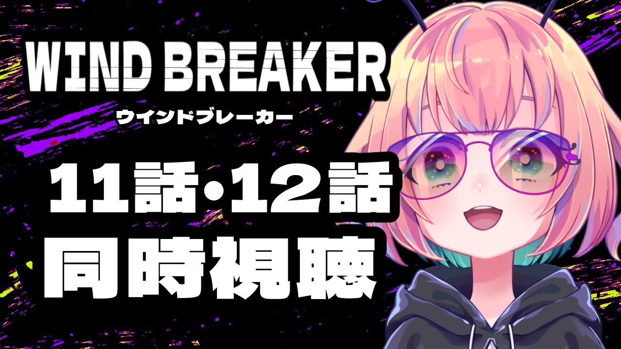 【同時視聴】WIND BREAKER-ウィンドブレーカー👕１１・１２話【新人Vtuber：甘味あり】
