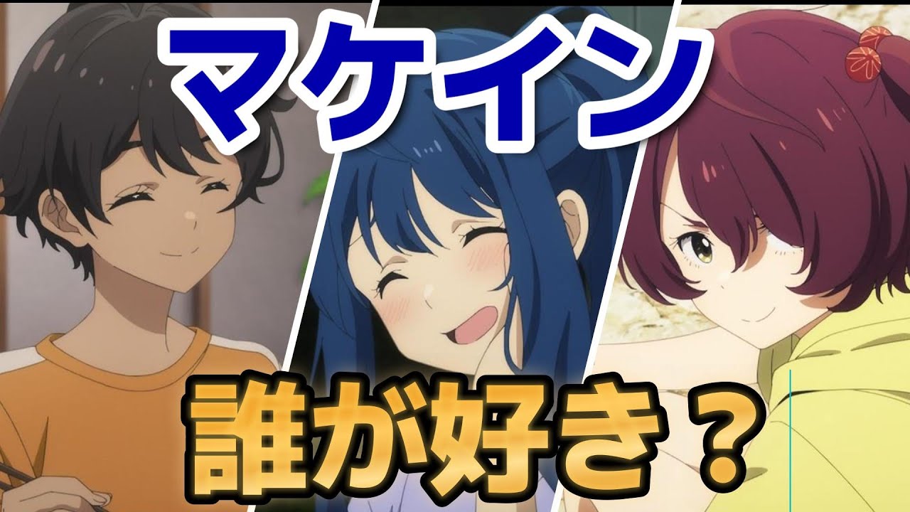 【負けヒロインが多すぎる！】6話！ほんとみんなカワイイ！みんなは誰が好き？【マケイン】【2024年夏アニメ】