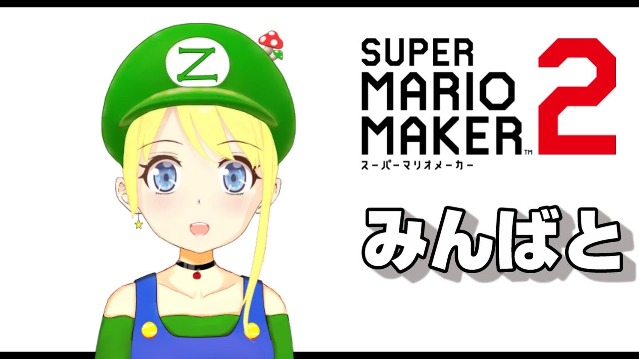 久しぶりのみんなでバトル【マリオメーカー２】