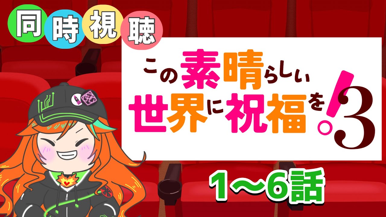 【 同時視聴 / このすば３ 】完全初見！さぁ、ついに見るぞ ！【 陽愛ハルカ 】