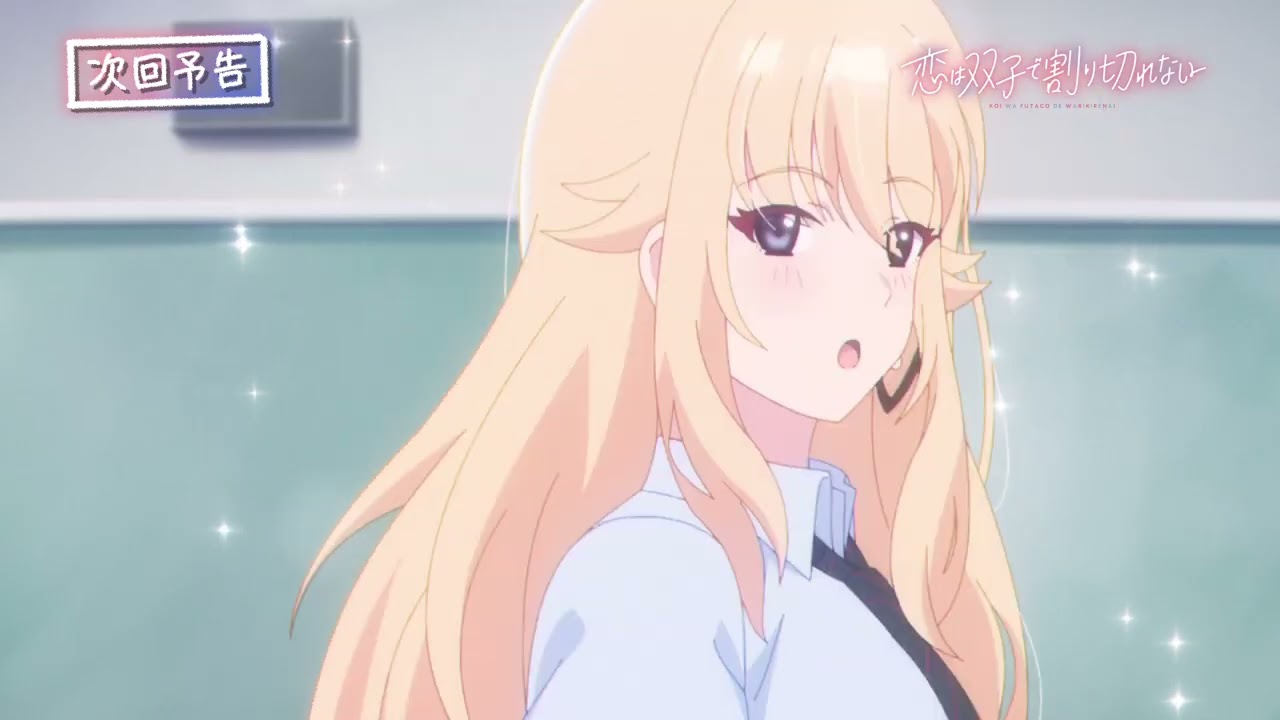TVアニメ恋は双子で割り切れない第6話ま追試までよろしくってことでWEB予告