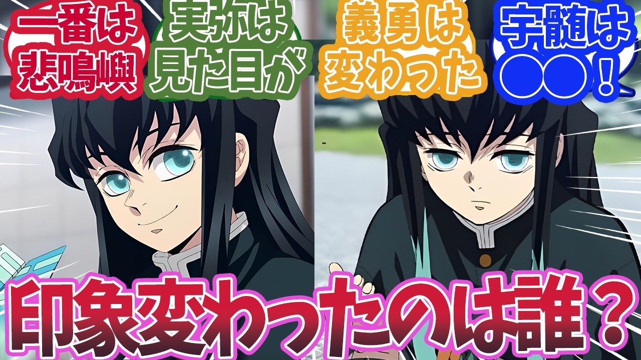 印象が一番変わったキャラは誰かで盛り上がった時の読者の反応集【鬼滅の刃 】【鬼滅の刃 反応集】