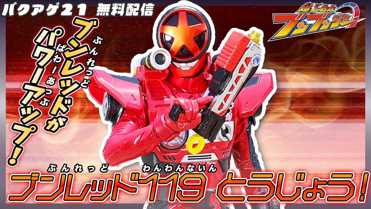 爆上戦隊ブンブンジャー 「バクアゲ21　炎の届け物」　[公式]