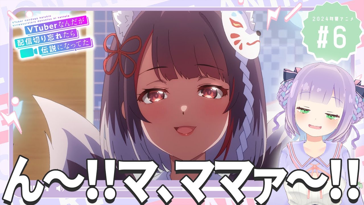 【同時視聴】Vtuberと見る！第6話「VTuberなんだが配信切り忘れたら伝説になってた」【姫乃えこぴ】