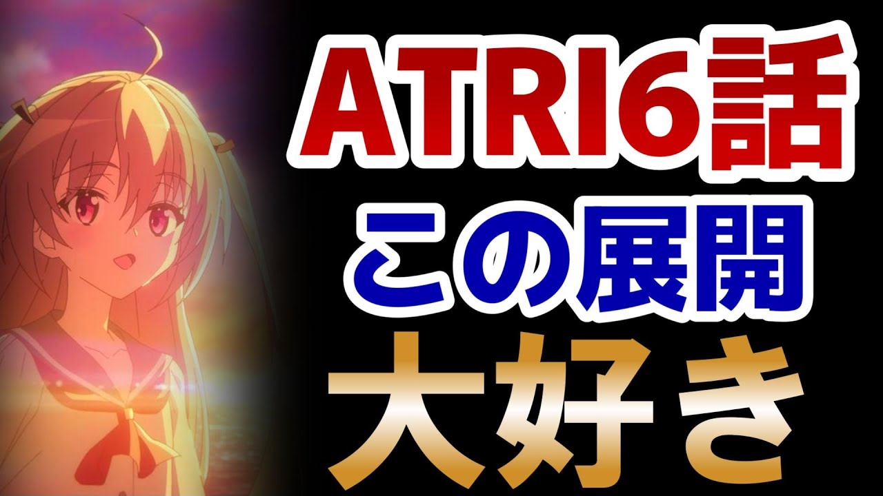 【ATRI -My Dear Moments-】６話！この展開大好き！ここから先も気になるよね！【ＡＴＲＩ】【アトリ】【2024年夏アニメ】