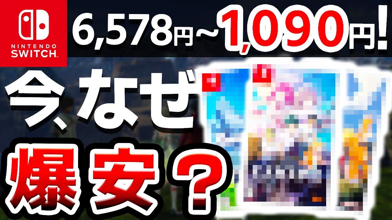 【激安警報】現在やばすぎるほど安いSwitchソフト７選【ニンテンドースイッチ】