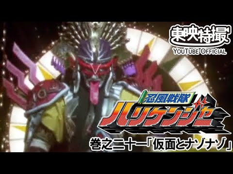 忍風戦隊ハリケンジャー　第21話[公式]