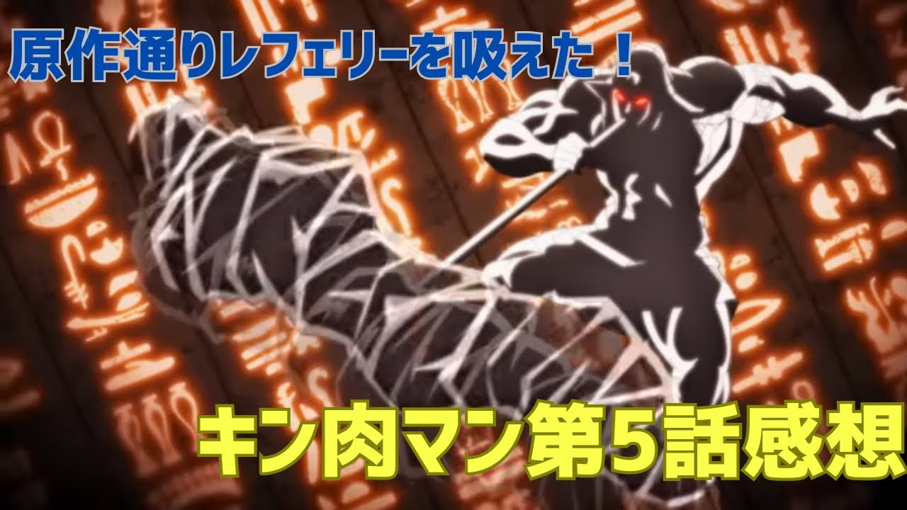 今回は原作通りレフェリーを吸えた！アニメキン肉マン完璧超人始祖編第５話感想