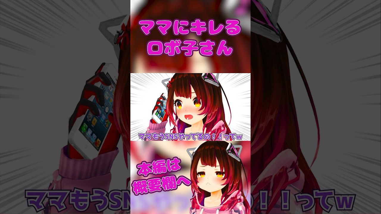 ママにキレるロボ子さん【ロボ子さん/ホロライブ切り抜き/0期生】#ロボ子生放送  #ホロライブ #vtuber #hololive