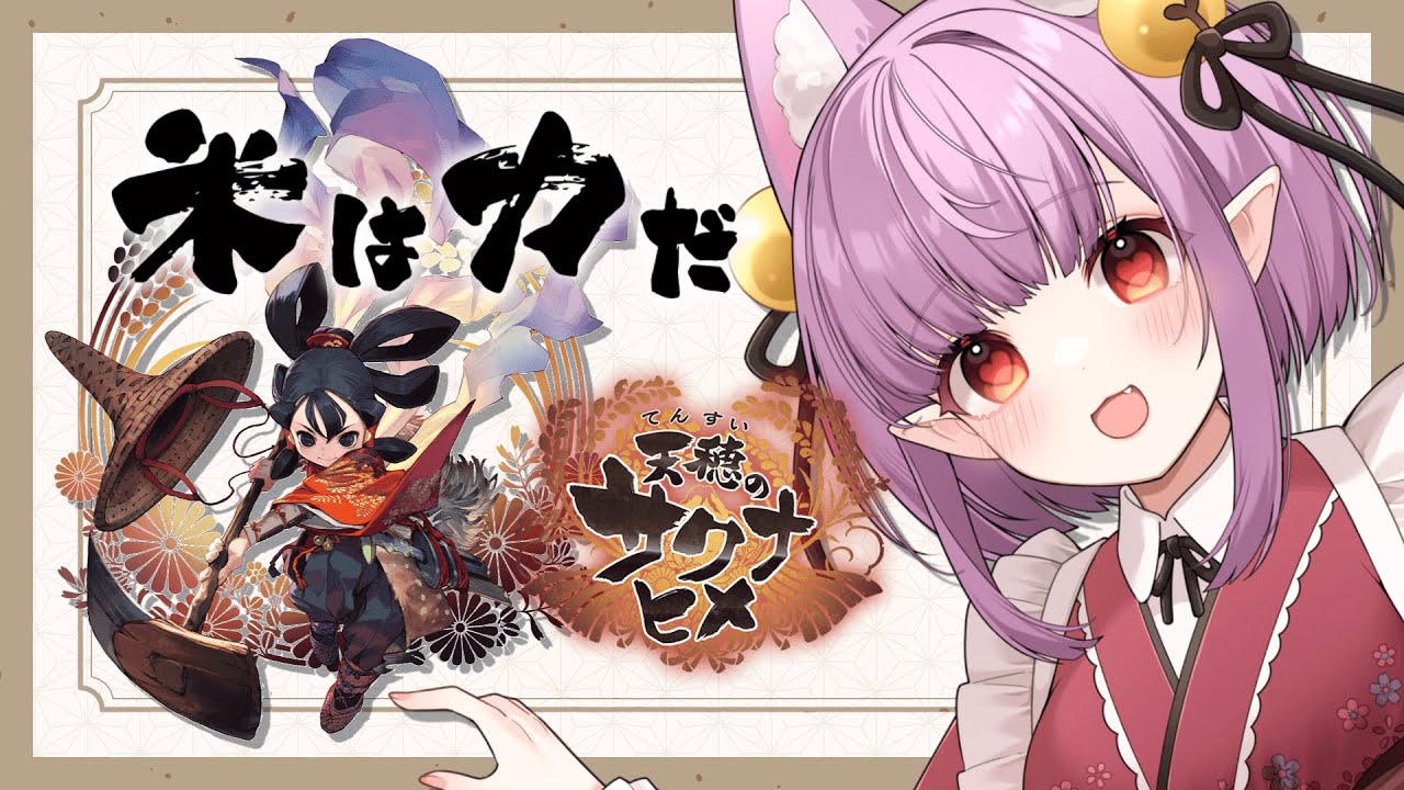 【天穂のサクナヒメ】＃07 完全初見プレイ🌾【片桐マミ】