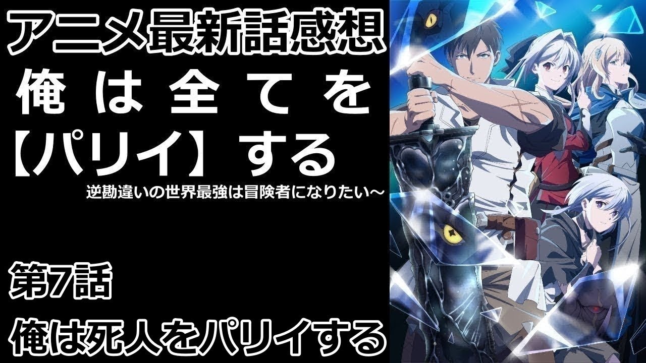 【感想】頭イカレ野郎から同族認定受けました【俺は全てを【パリイ】する〜逆勘違いの世界最強は冒険者になりたい〜】【レビュー】