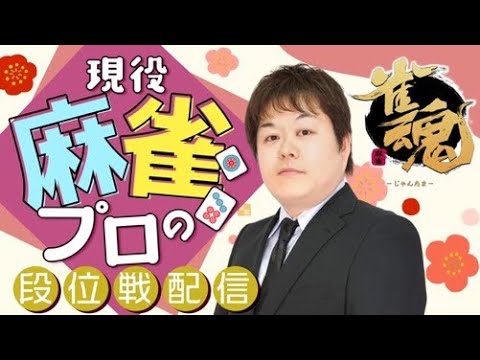 現役麻雀プロの雀魂（じゃんたま）配信！