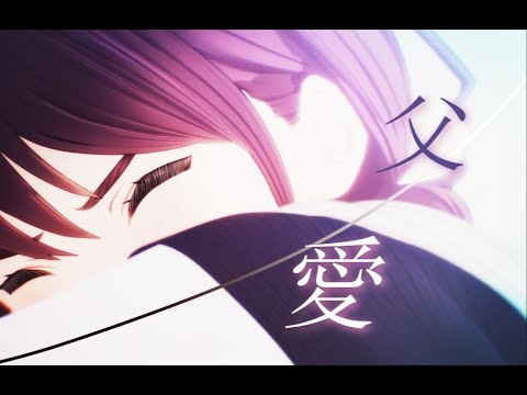 【AMV】Fatherly love | GIRLS BAND CRY