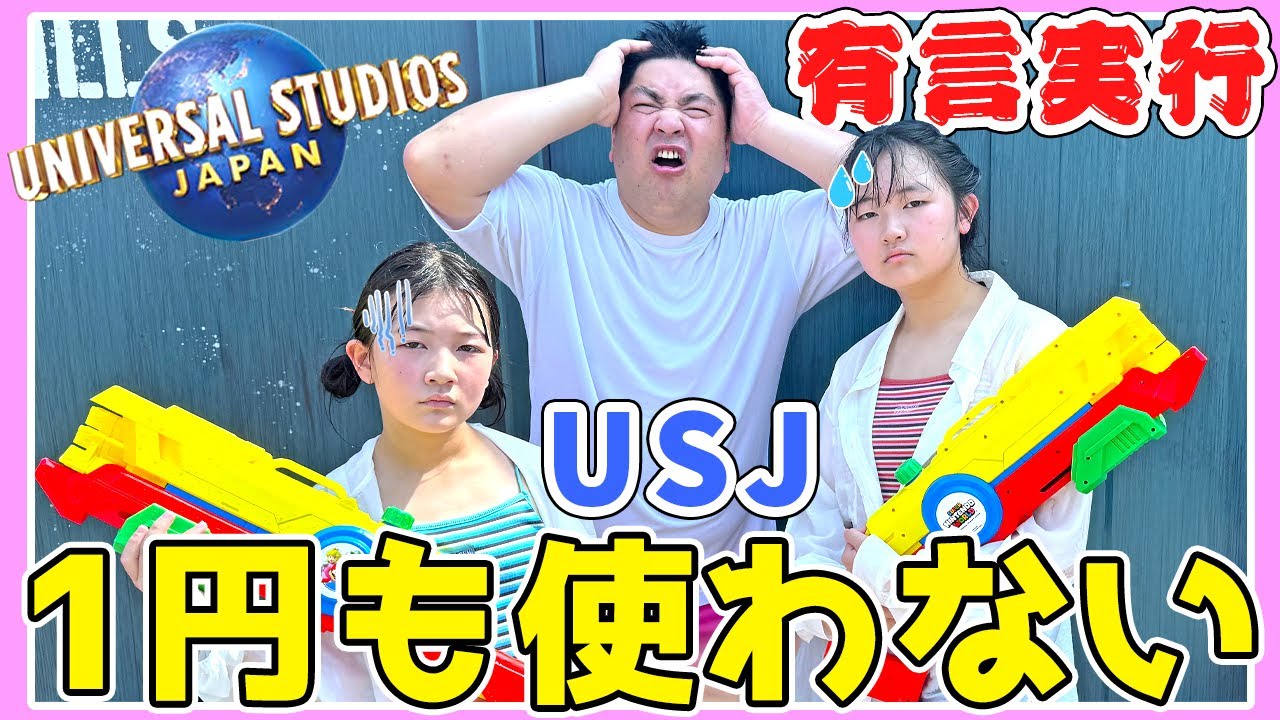 【USJ】有言実行！成功か？失敗か？ユニバで1円も使わないチャレンジしてみた‼️ - はねまりチャンネル