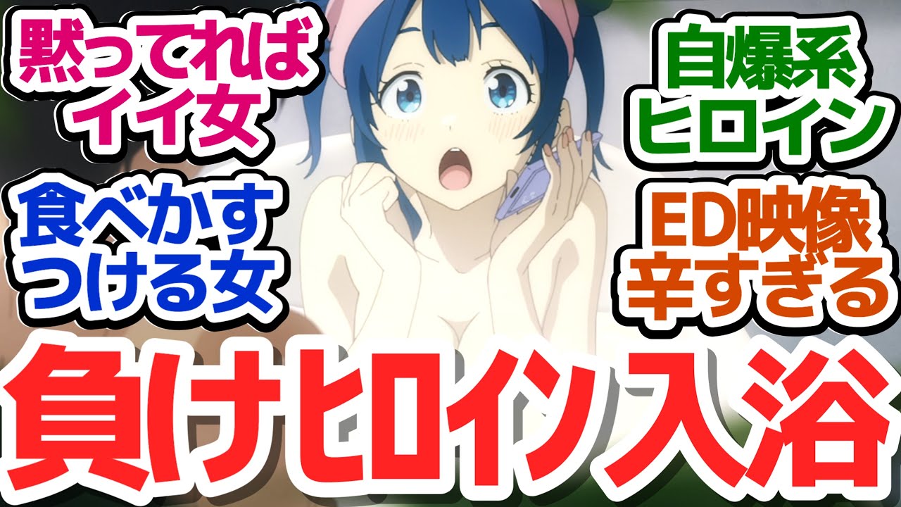 【マケイン 6話】泣けて笑ってお風呂シーンまである、毎回神回を更新していくラブコメアニメ『負けヒロインが多すぎる！』第6話反応集＆個人的感想【反応/感想/アニメ/X/考察】