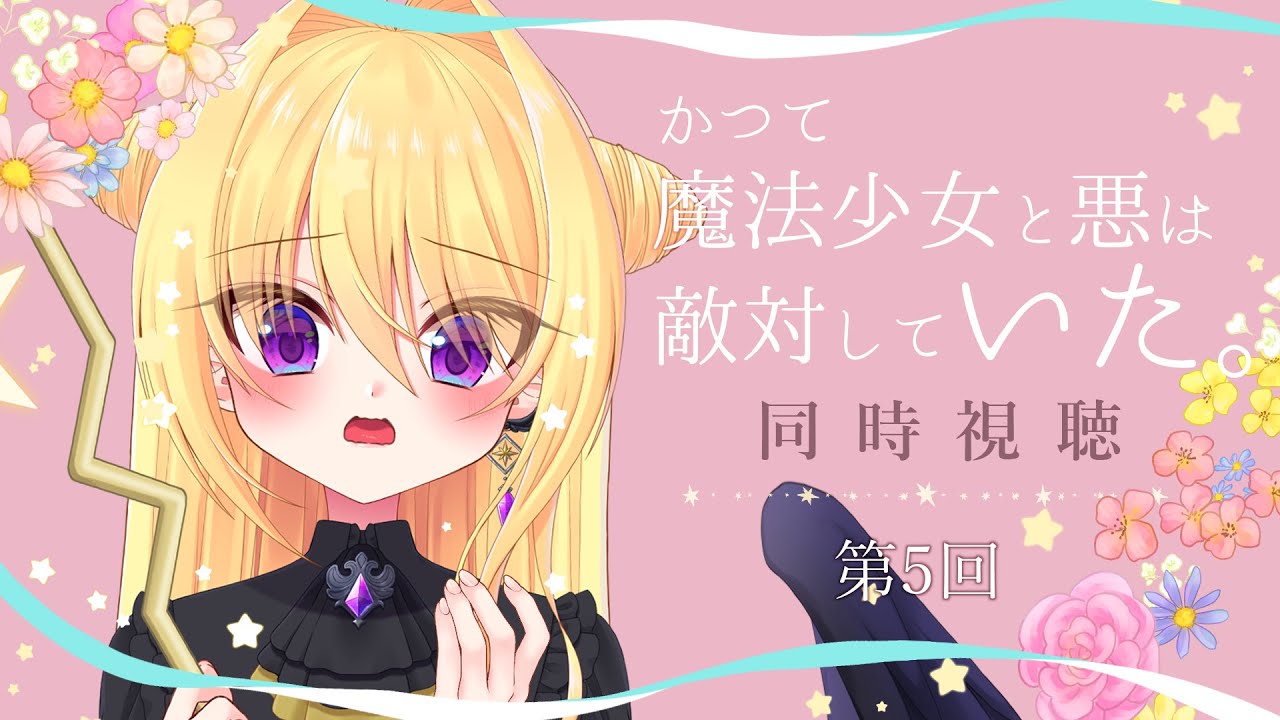 【同時視聴🎞️】『かつて魔法少女と悪は敵対していた。』を一緒に見よう！⚜️第5回＆第6回【皇黄リリエ】