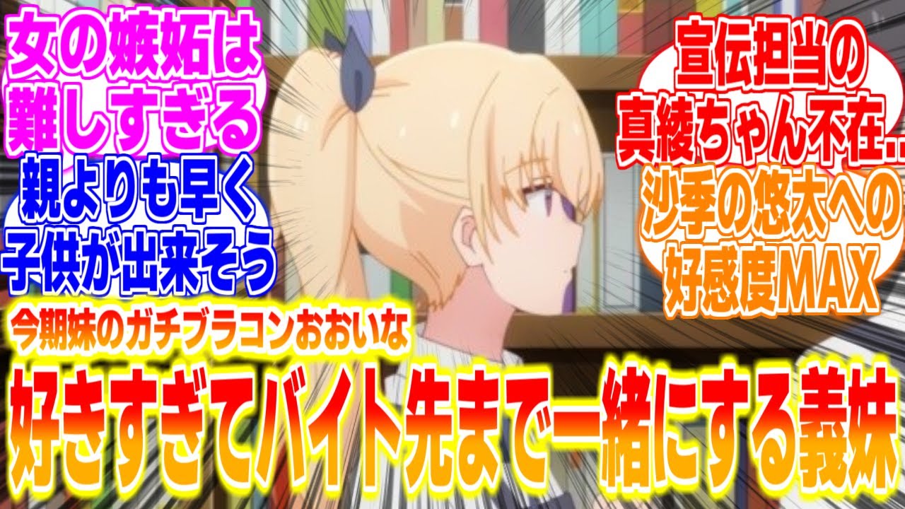 バイト先まで一緒にしたがる義妹に対するリアタイ民、海外の反応まとめてみた【義妹生活】第7話